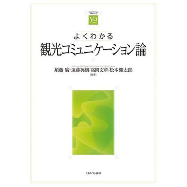 よくわかる観光コミュニケーション論
