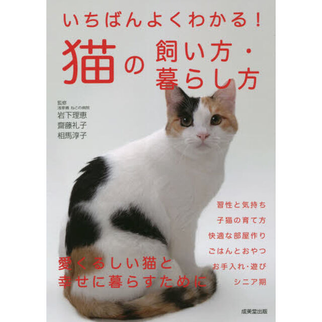 いちばんよくわかる！猫の飼い方・暮らし方
