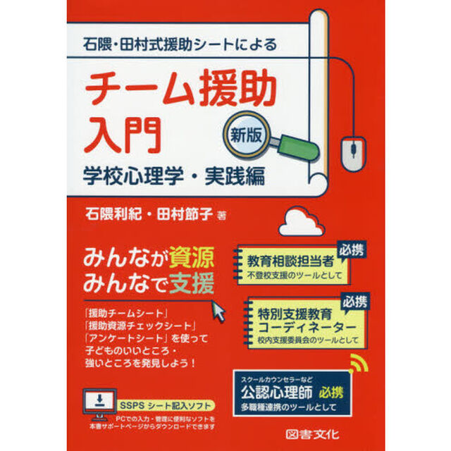 石隈・田村式援助シートによるチーム援助入門　学校心理学・実践編「新版」