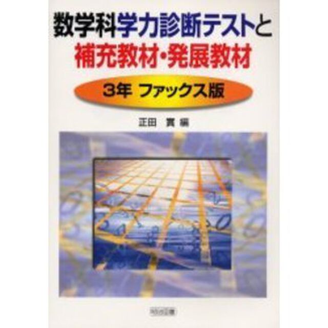 数学科学力診断テストと補充教材・発展教材　３年ファックス版
