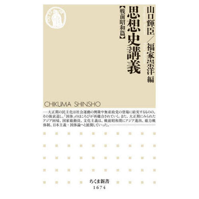 思想史講義　戦前昭和篇