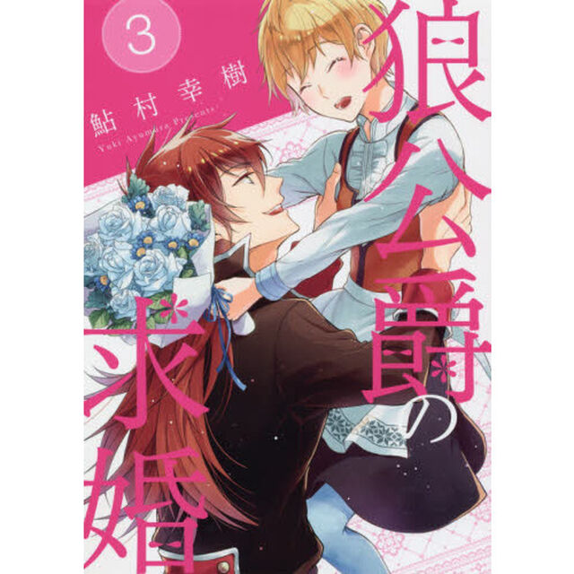 狼公爵の求婚　３