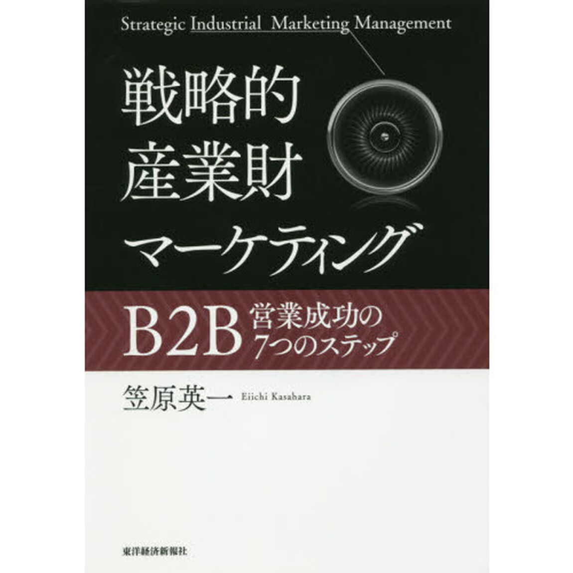 戦略的産業財マーケティング　Ｂ２Ｂ営業成功の７つのステップ