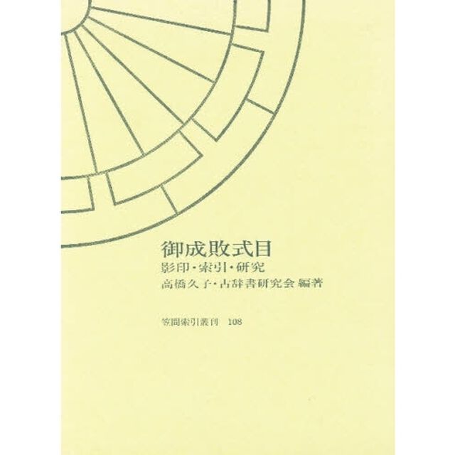 御成敗式目　影印・索引・研究