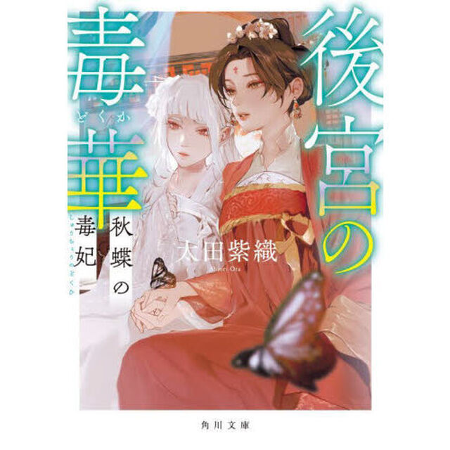 後宮の毒華　〔３〕「秋蝶の毒妃」