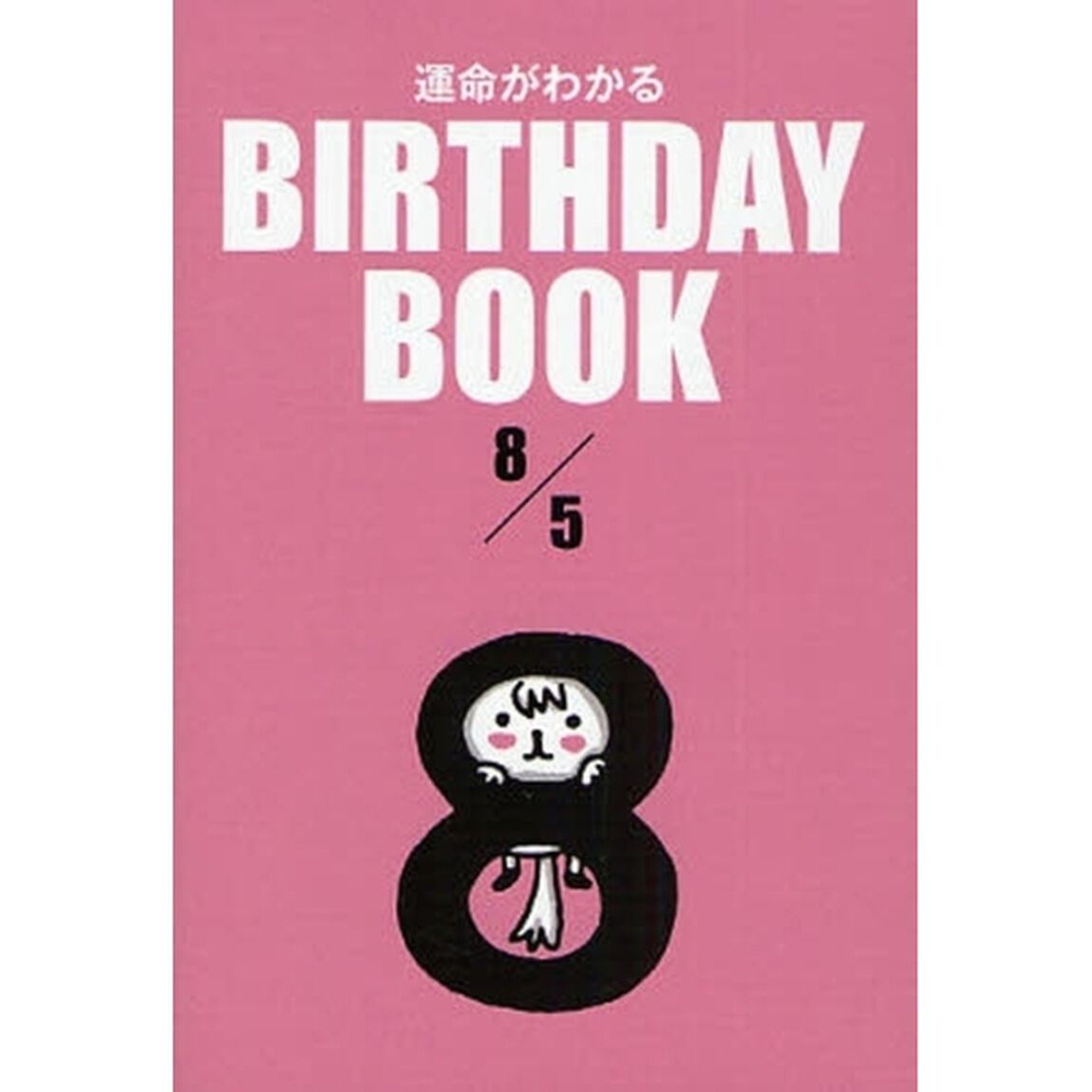 運命がわかるＢＩＲＴＨＤＡＹ　ＢＯＯＫ　８／５