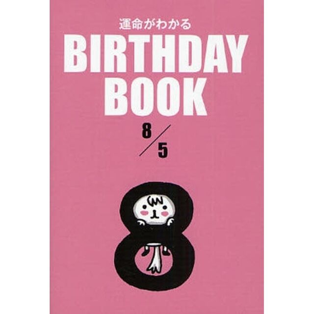 運命がわかるＢＩＲＴＨＤＡＹ　ＢＯＯＫ　８／５