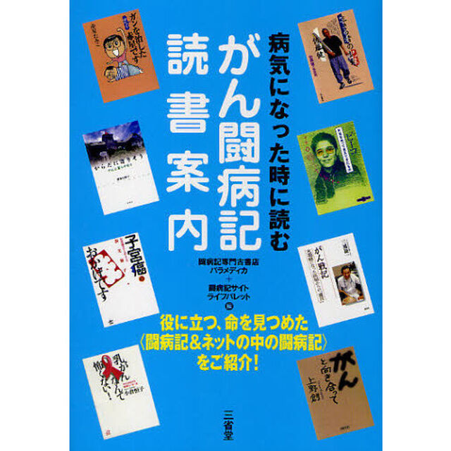 病気になった時に読むがん闘病記読書案内