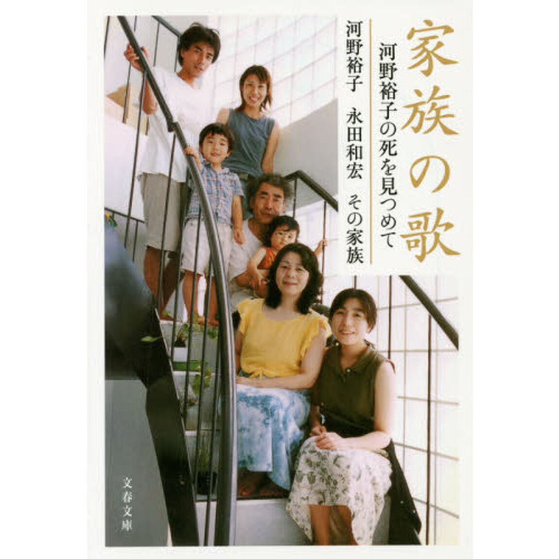 家族の歌　河野裕子の死を見つめて