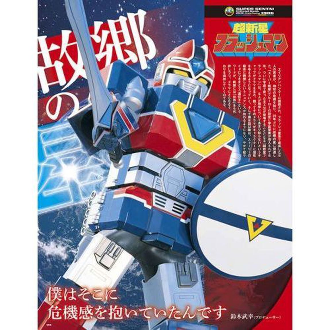 スーパー戦隊Ｏｆｆｉｃｉａｌ　Ｍｏｏｋ　２０世紀　１９８６「超新星フラッシュマン」