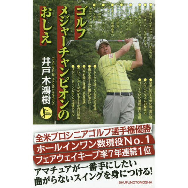 ゴルフメジャーチャンピオンのおしえ