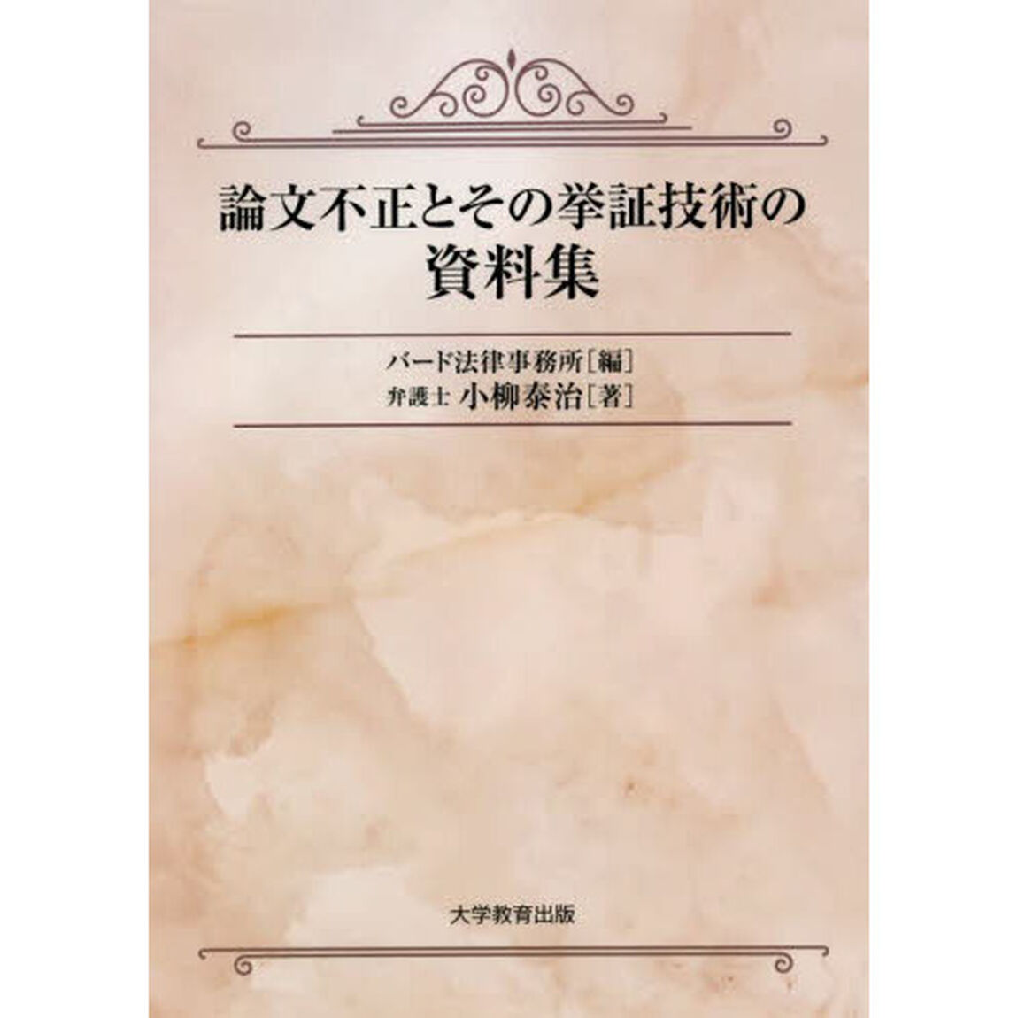 論文不正とその挙証技術の資料集