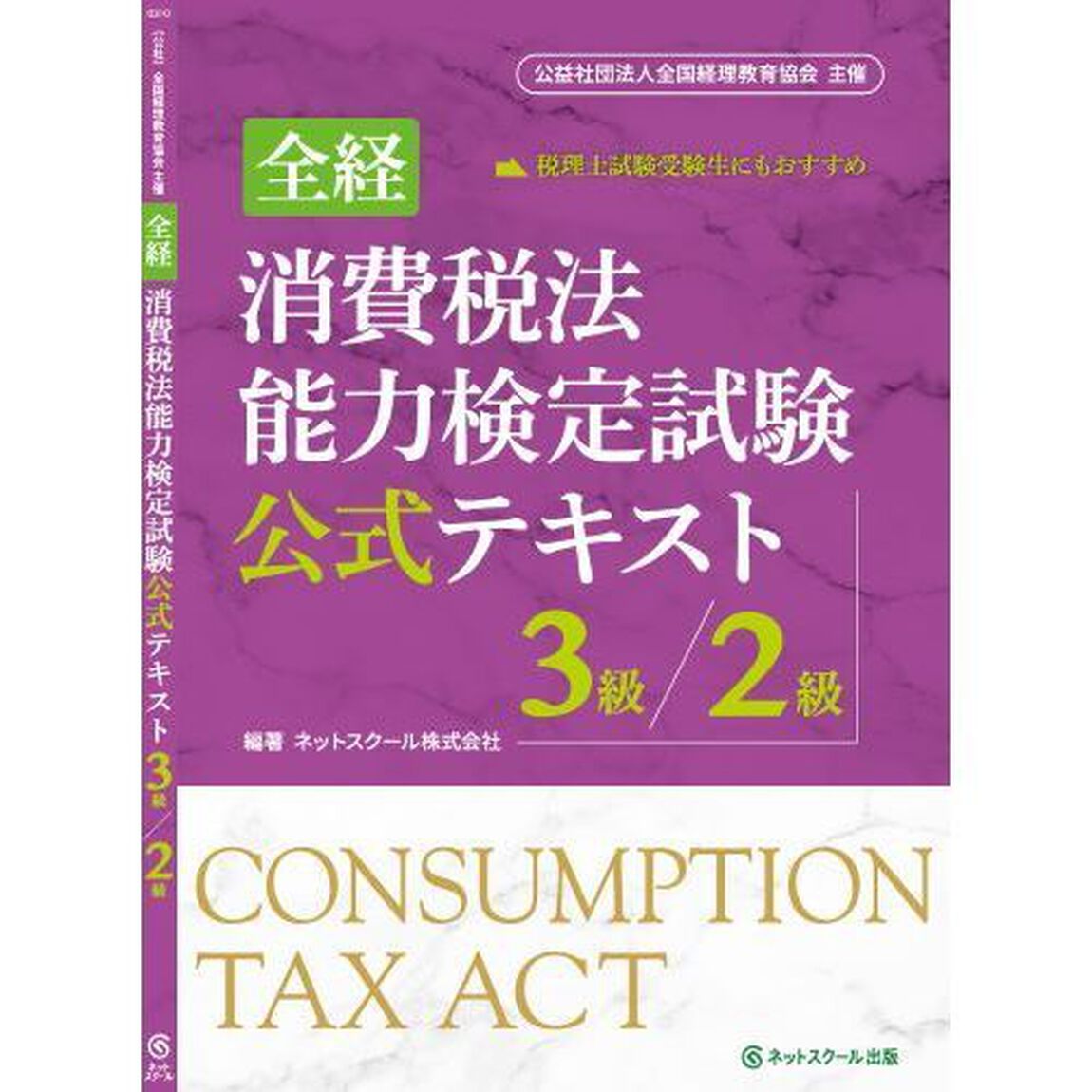 全経消費税法能力検定試験公式テキスト３級／２級　〈公社〉全国経理教育協会主催