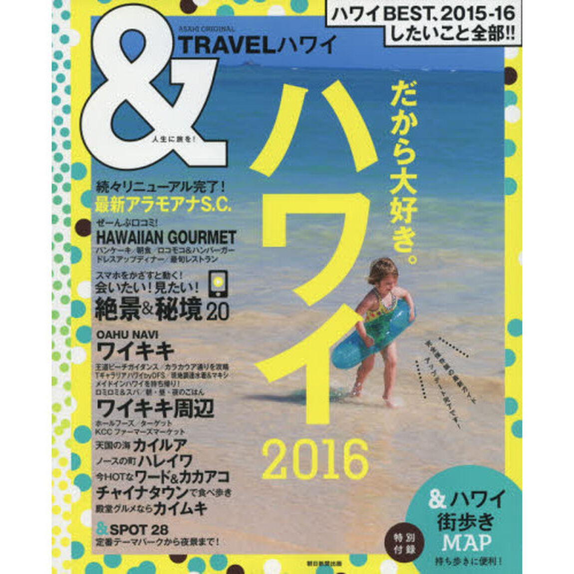 &TRAVEL ハワイ 2016 (アサヒオリジナル)