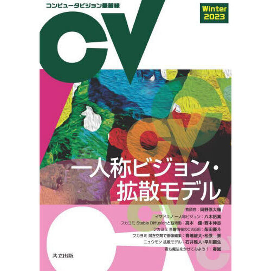 コンピュータビジョン最前線　２０２３Ｗｉｎｔｅｒ「一人称ビジョン・拡散モデル」