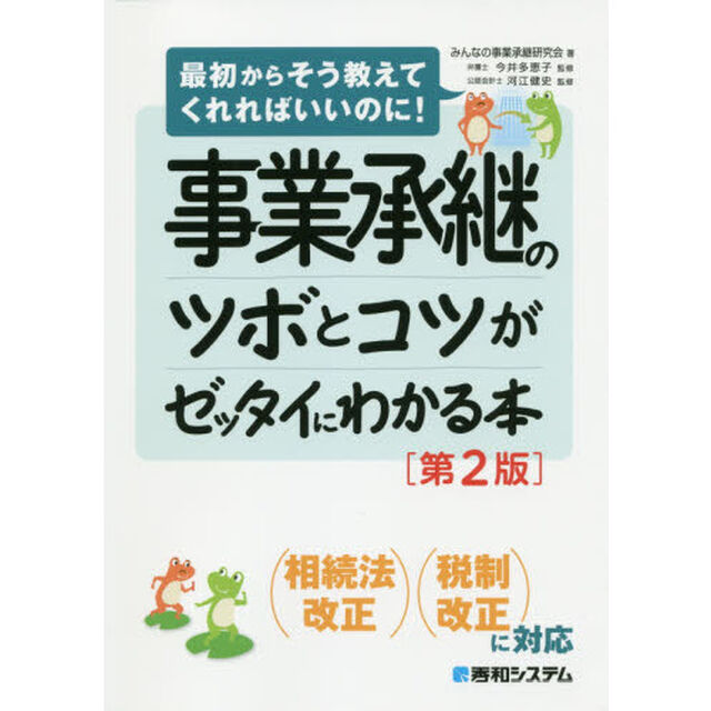 事業承継のツボとコツがゼッタイにわかる本「第２版」