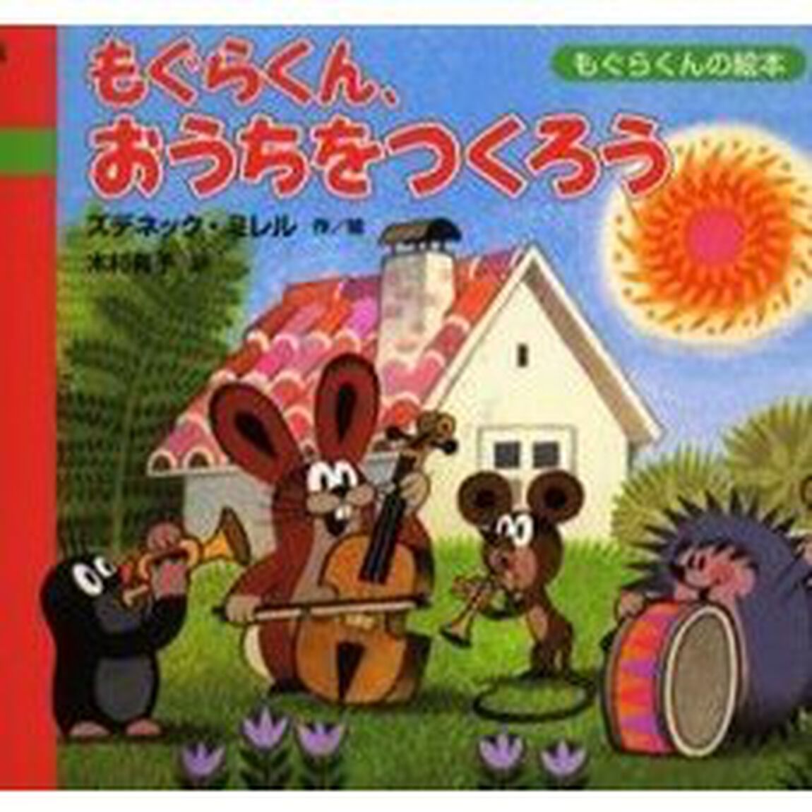 もぐらくん、おうちをつくろう
