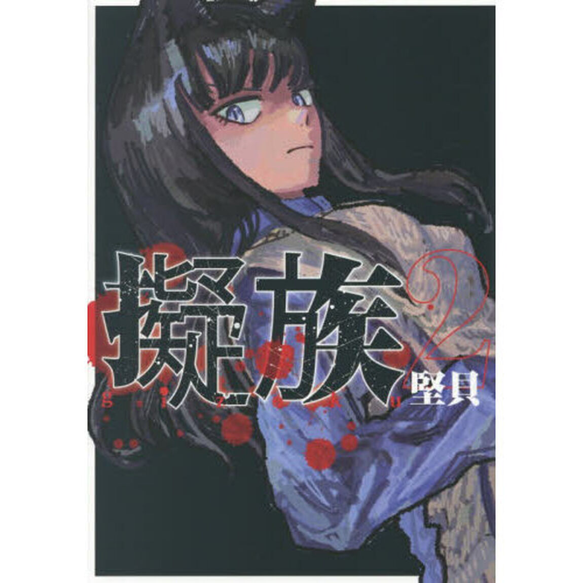 擬族　２