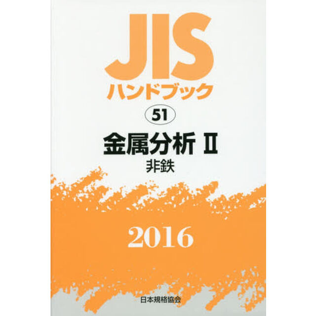 ＪＩＳハンドブック　金属分析　２０１６－２「非鉄」