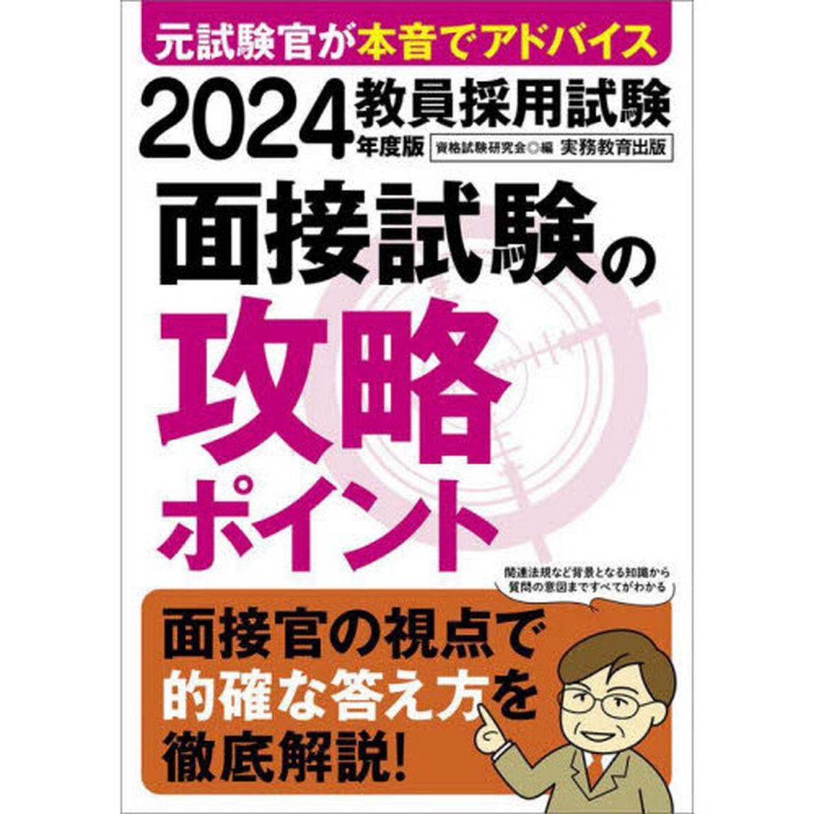 2024年度版　教員採用試験　面接試験の攻略ポイント
