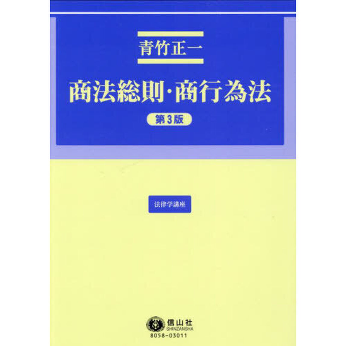 商法総則・商行為法「第３版」