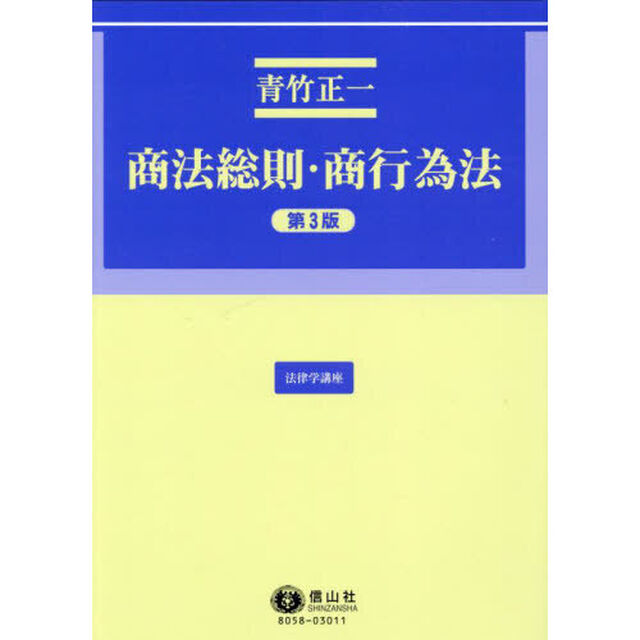 商法総則・商行為法「第３版」