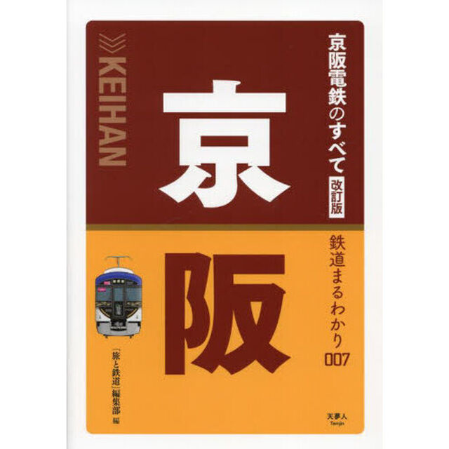 京阪電鉄のすべて「改訂版」