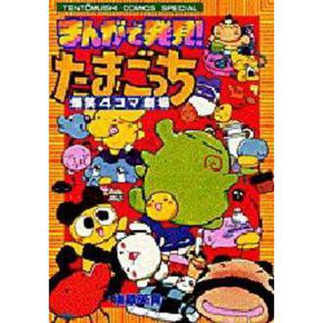 まんがで発見！たまごっち　　　１