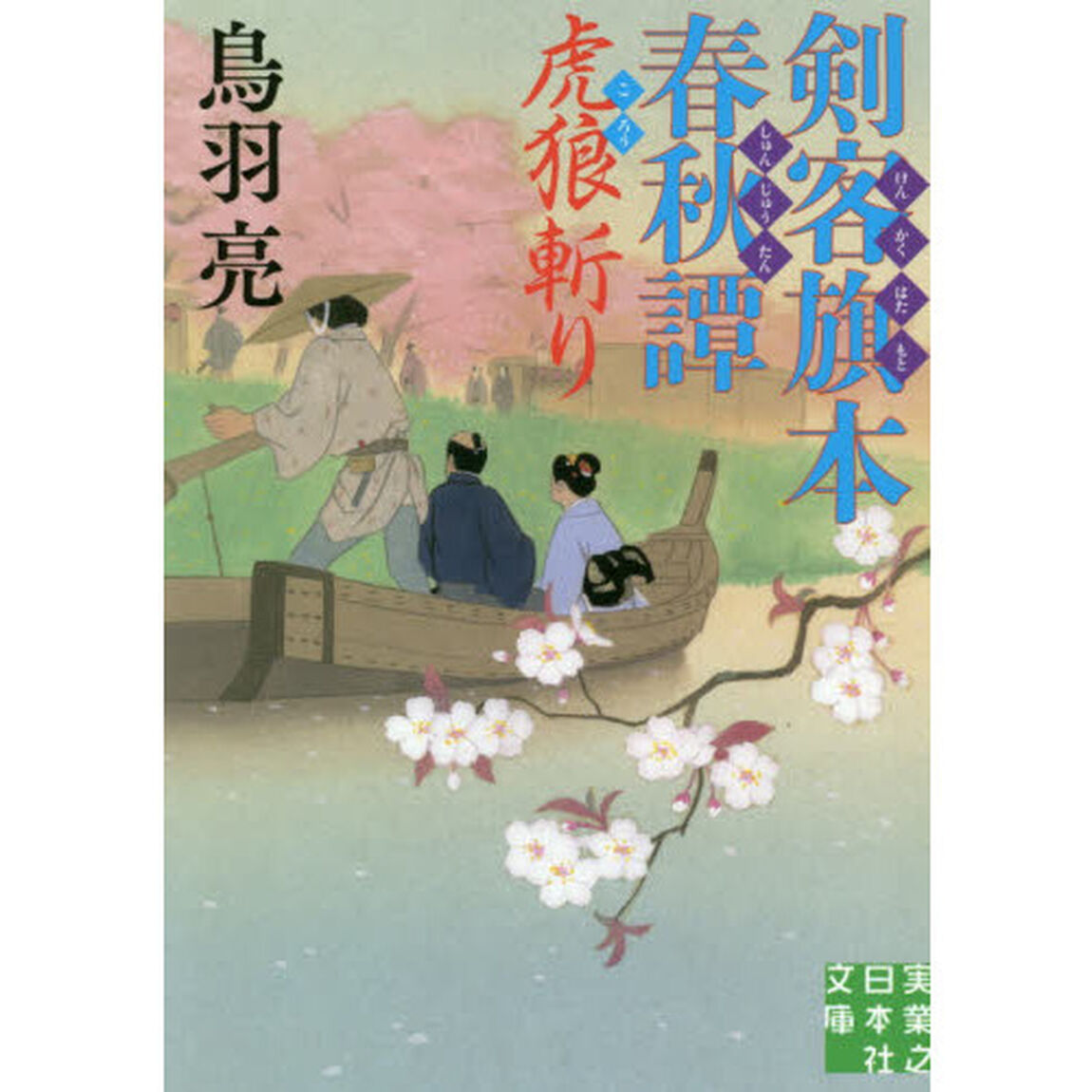 剣客旗本春秋譚　〔４〕「虎狼斬り」