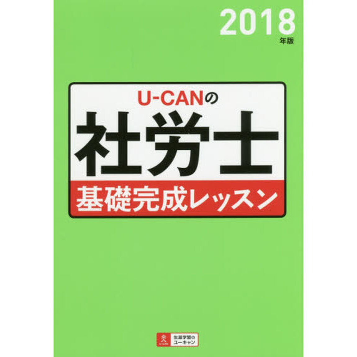 2018年版 U-CANの社労士 基礎完成レッスン【オールカラー】 (ユーキャンの資格試験シリーズ)