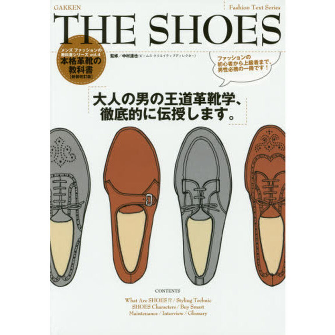 ＴＨＥ　ＳＨＯＥＳ　本格革靴の教科書　大人の男の高級革靴学、徹底的に伝授します。「新装改訂版」