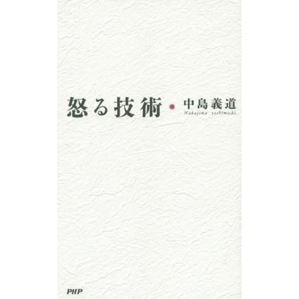 怒る技術