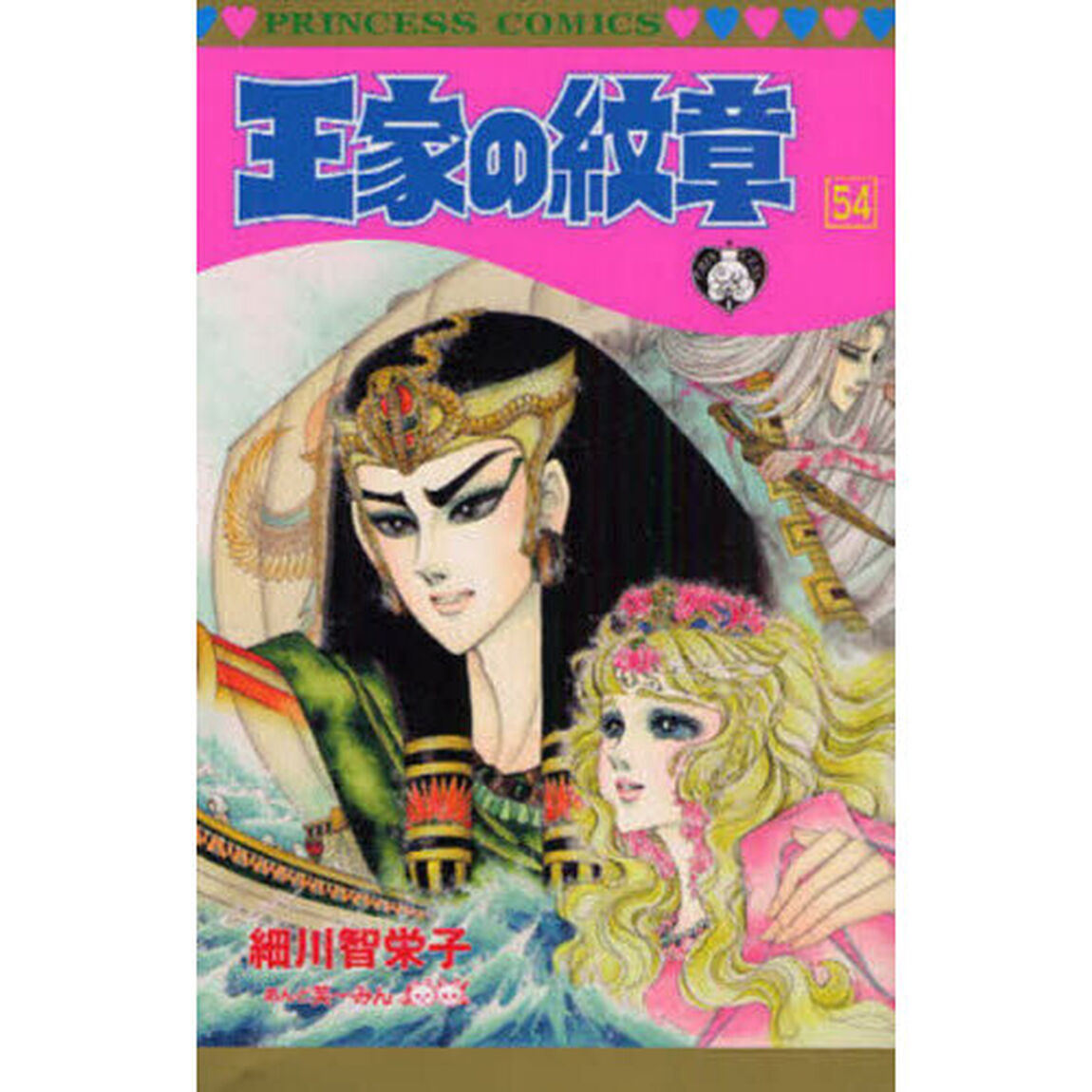 王家の紋章 54