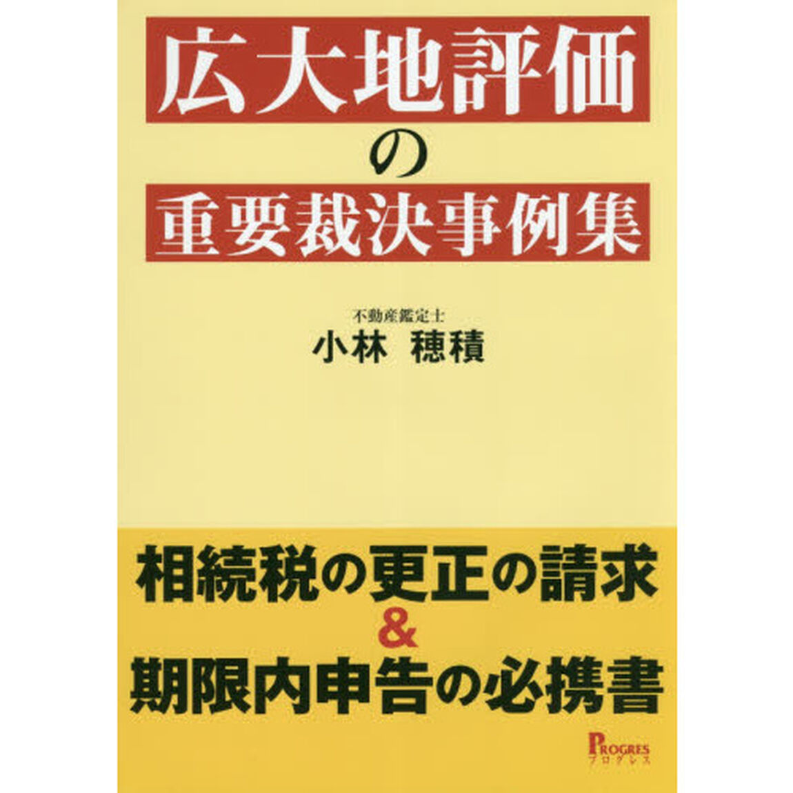 広大地評価の重要裁決事例集　相続税の更正の請求＆期限内申告の必携書