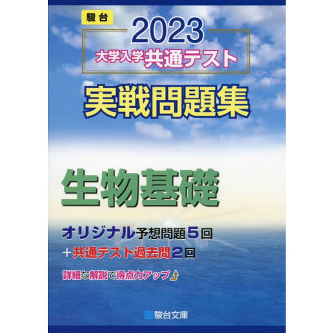 大学入学共通テスト実戦問題集生物基礎　２０２３年版
