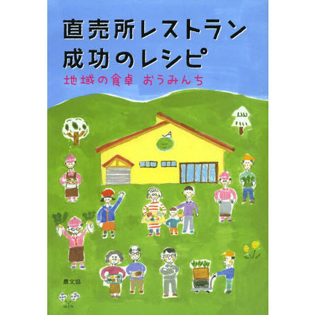 直売所レストラン成功のレシピ　地域の食卓おうみんち