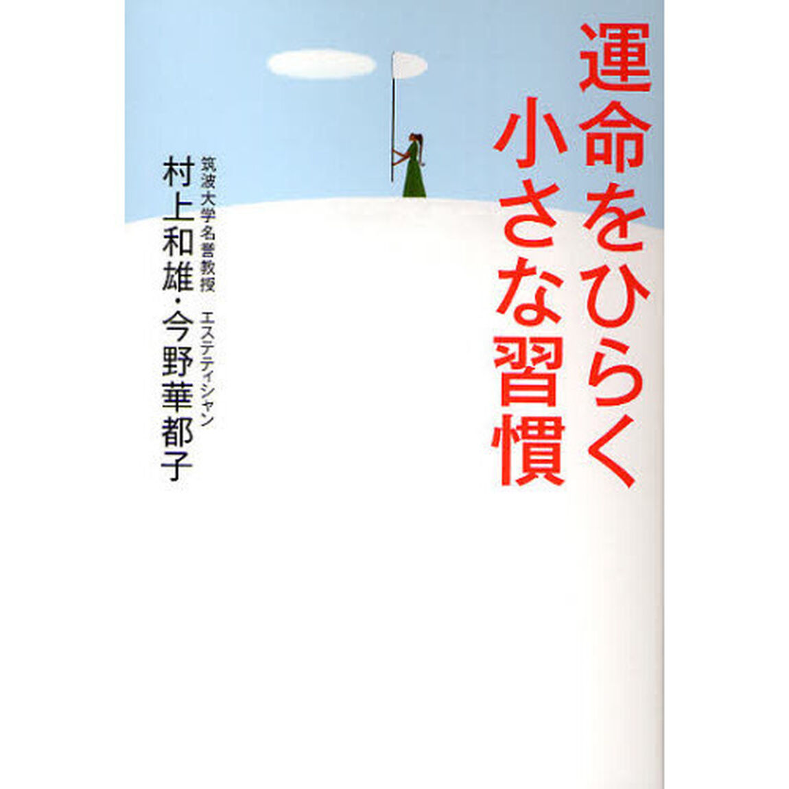 運命をひらく小さな習慣