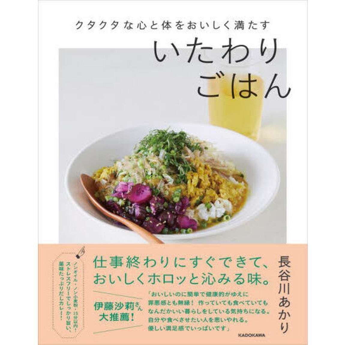 クタクタな心と体をおいしく満たすいたわりごはん