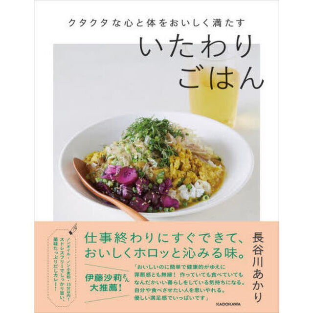 クタクタな心と体をおいしく満たすいたわりごはん