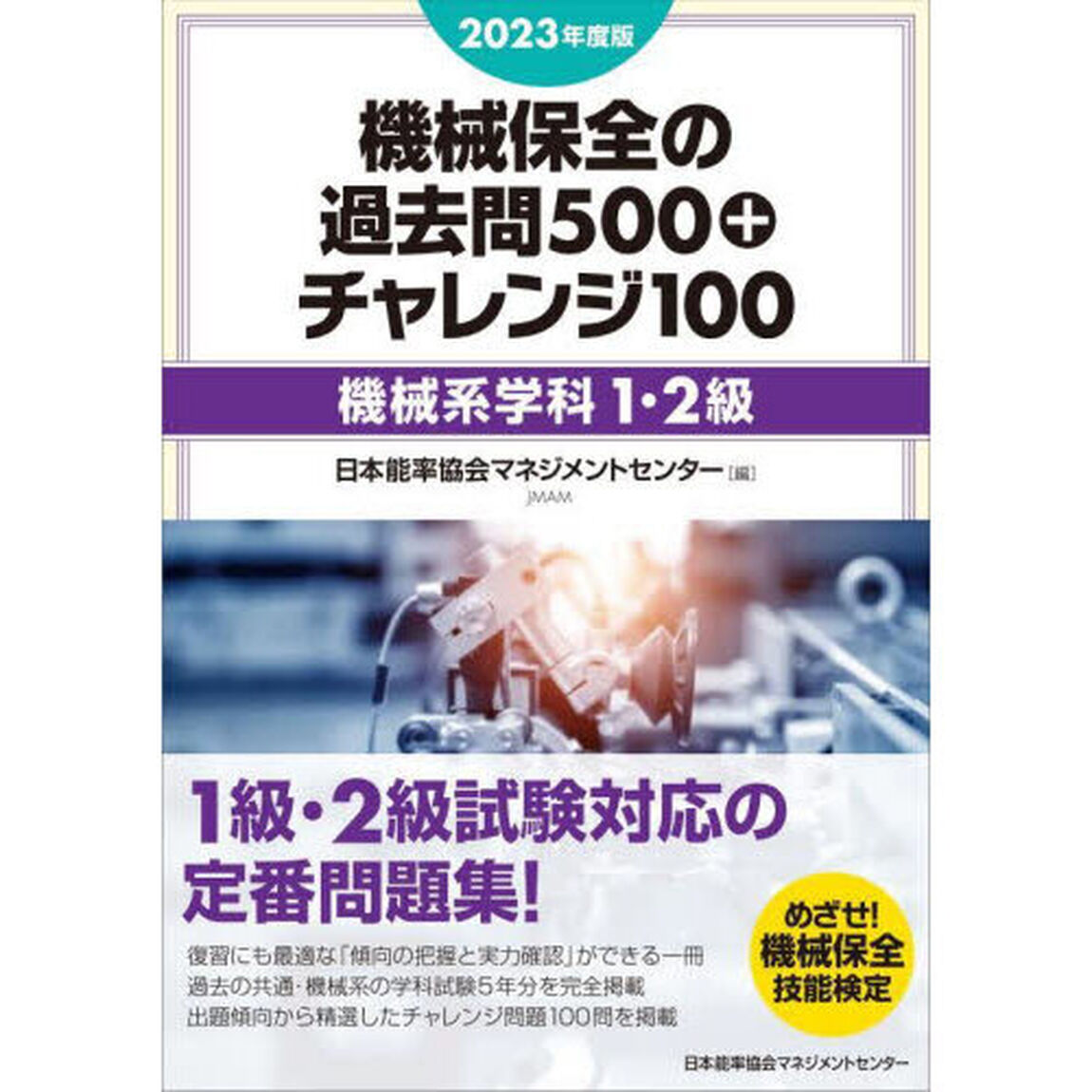 機械保全の過去問５００＋チャレンジ１００　２０２３年度版機械系学科１・２級