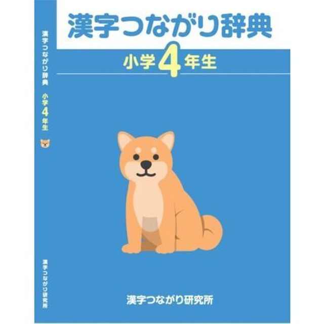 漢字つながり辞典　小学４年生
