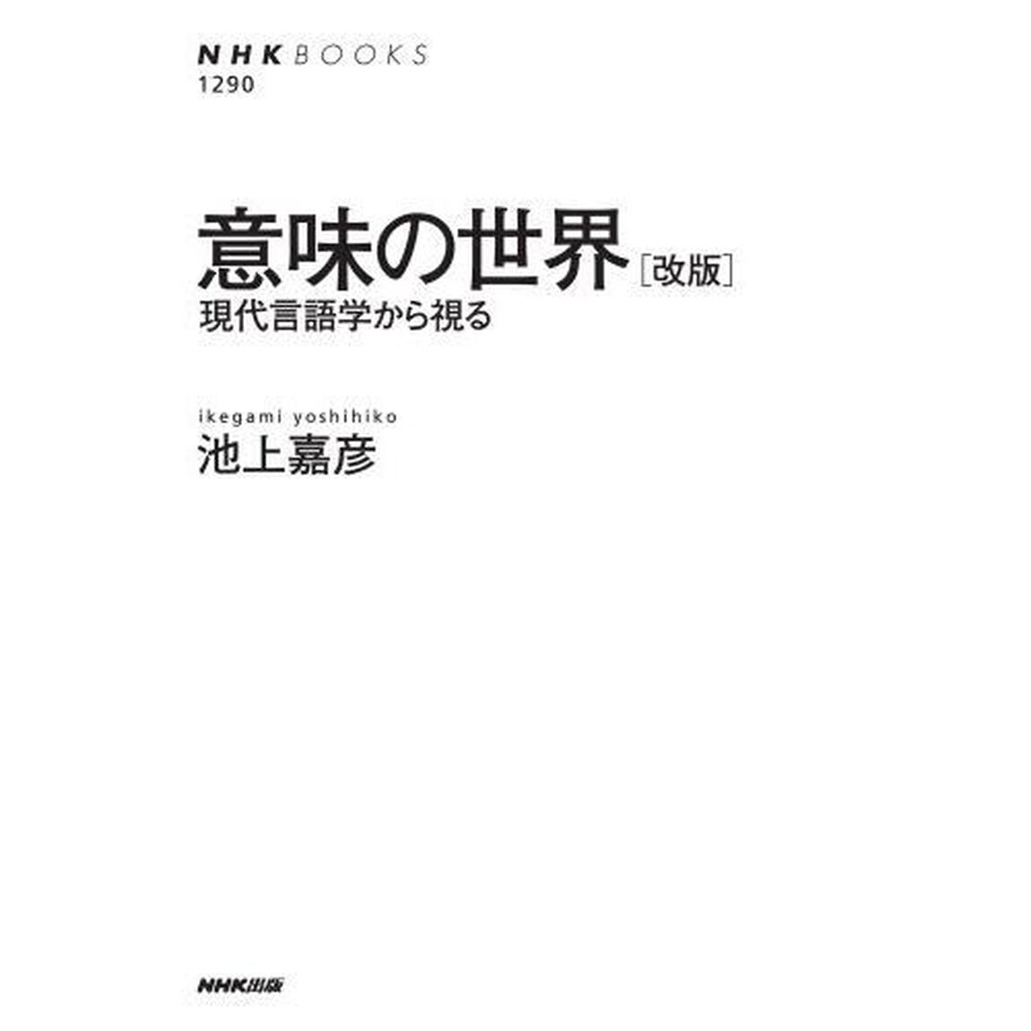 意味の世界　現代言語学から視る「改版」