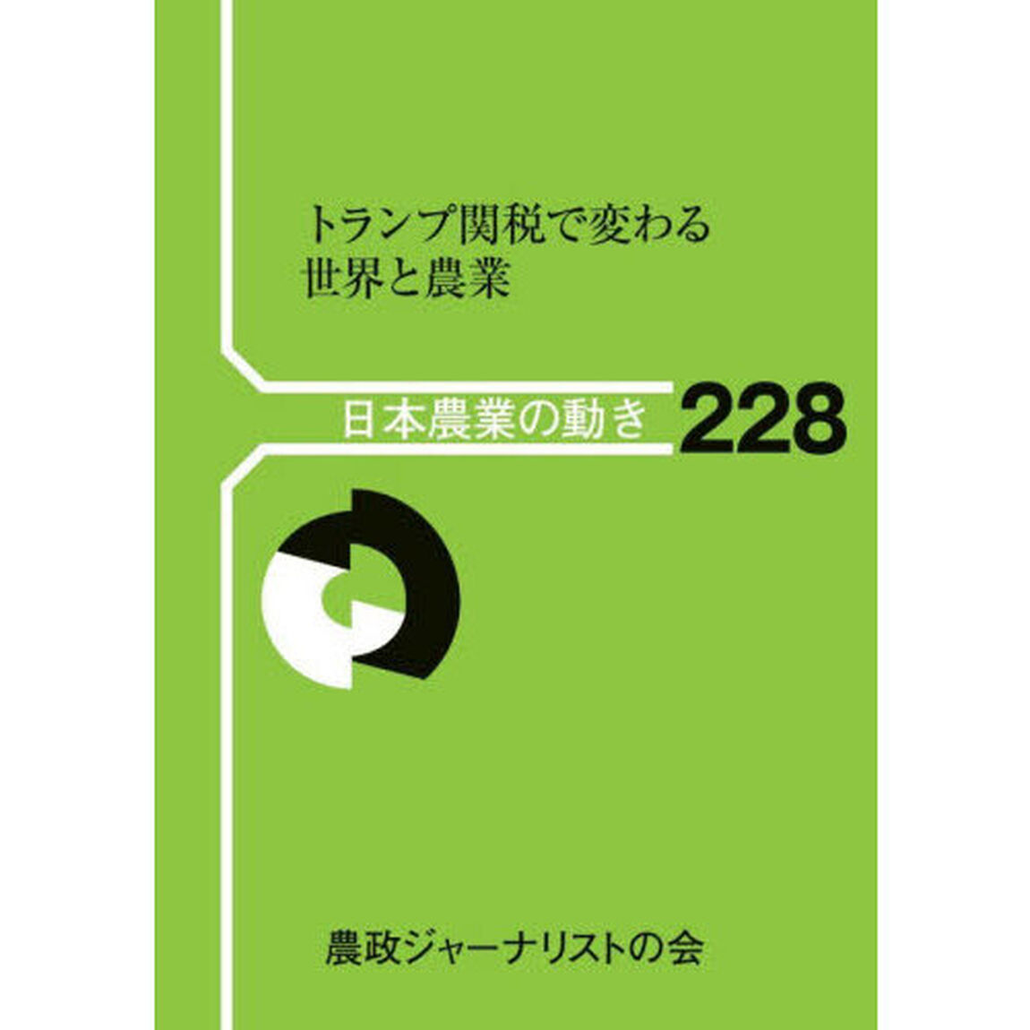 トランプ関税で変わる世界と農業