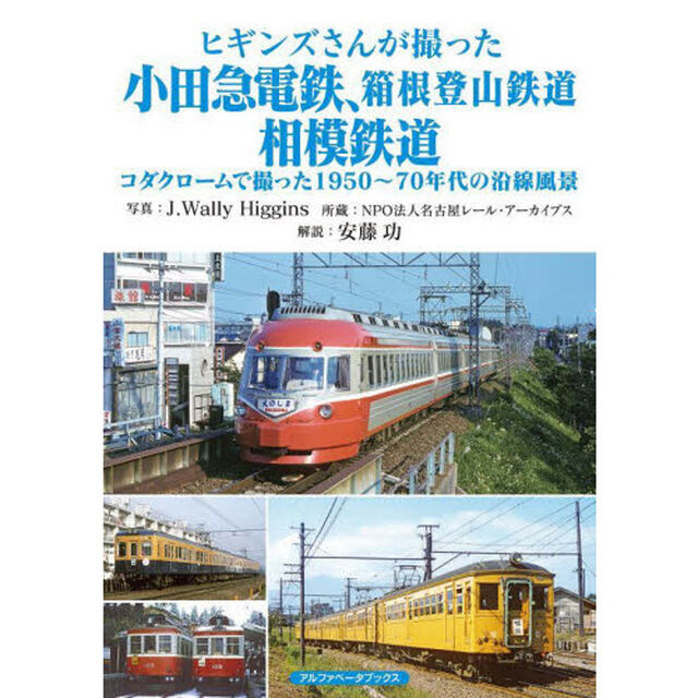 ヒギンズさんが撮った小田急電鉄、箱根登山鉄道、相模鉄道　コダクロームで撮った１９５０〜７０年代の沿線風景