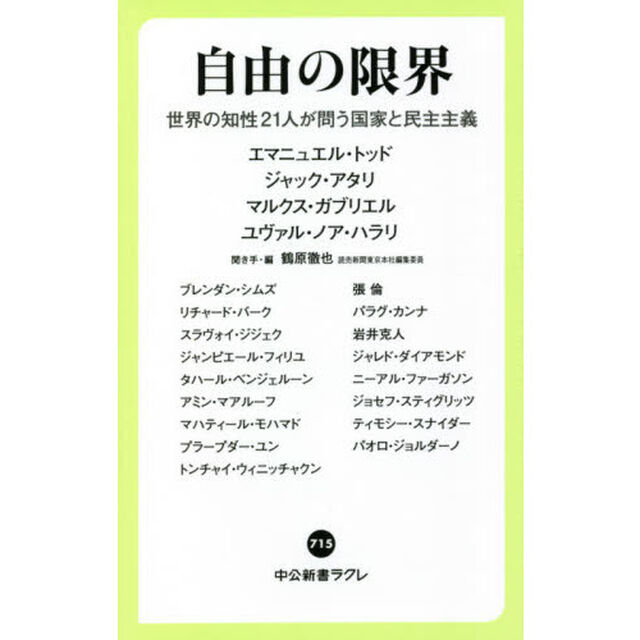 自由の限界　世界の知性２１人が問う国家と民主主義