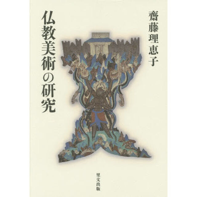 仏教美術の研究