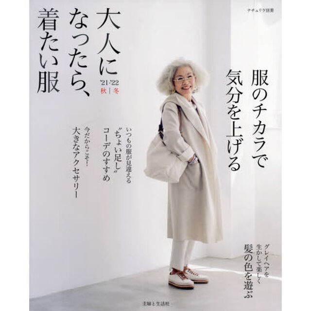 大人になったら、着たい服　&rsquo;２１－&rsquo;２２秋｜冬