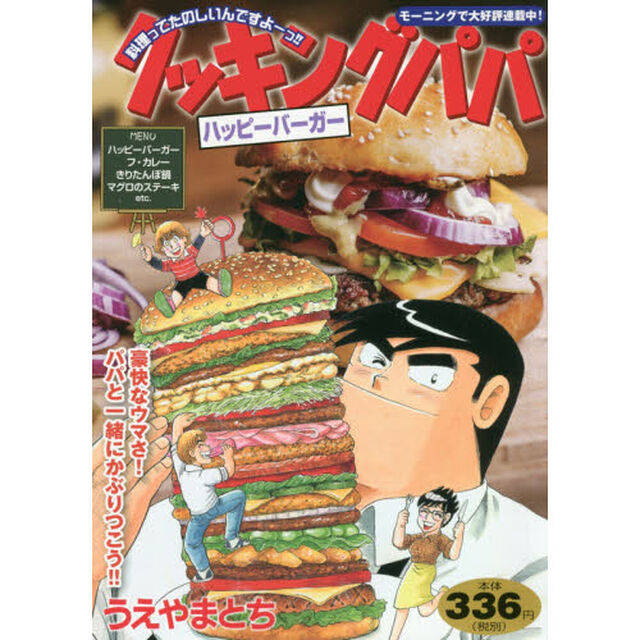 クッキングパパ　ハッピーバーガー