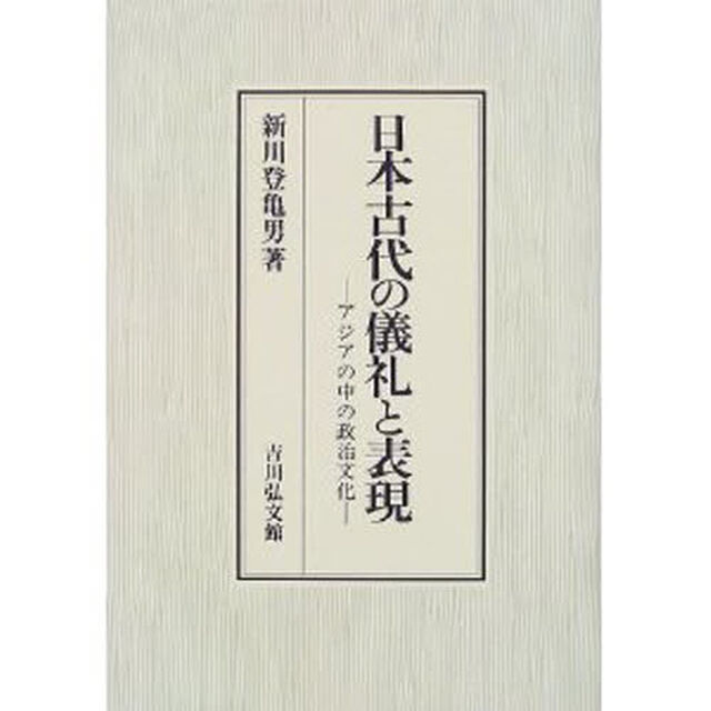 日本古代の儀礼と表現　アジアの中の政治文化