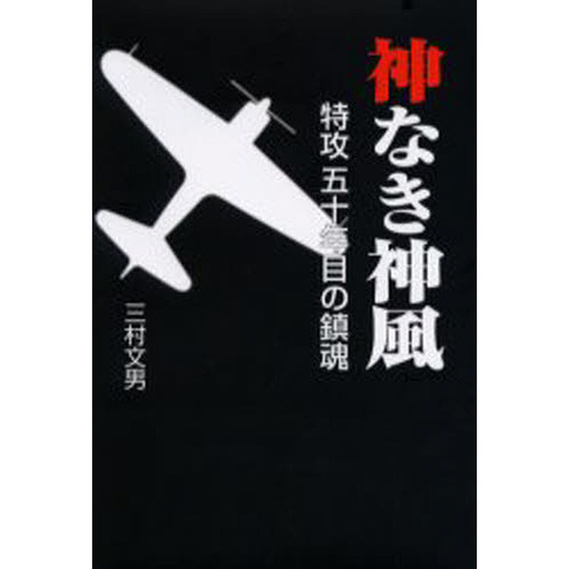 神なき神風　特攻五十年目の鎮魂